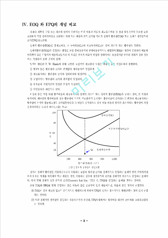 재고관리의 EOQ와 EPQ의 개념.hwp