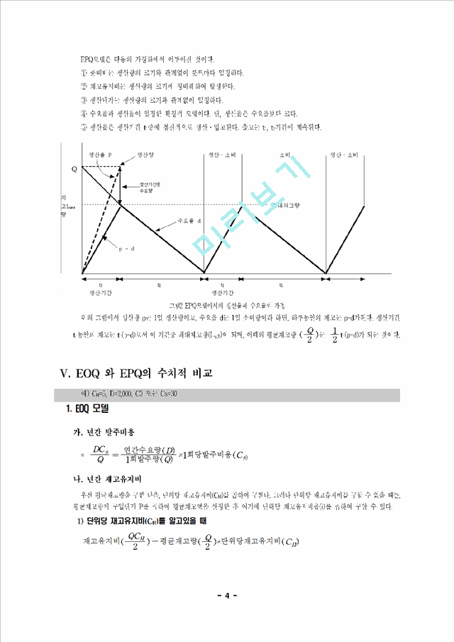 재고관리의 EOQ와 EPQ의 개념.hwp