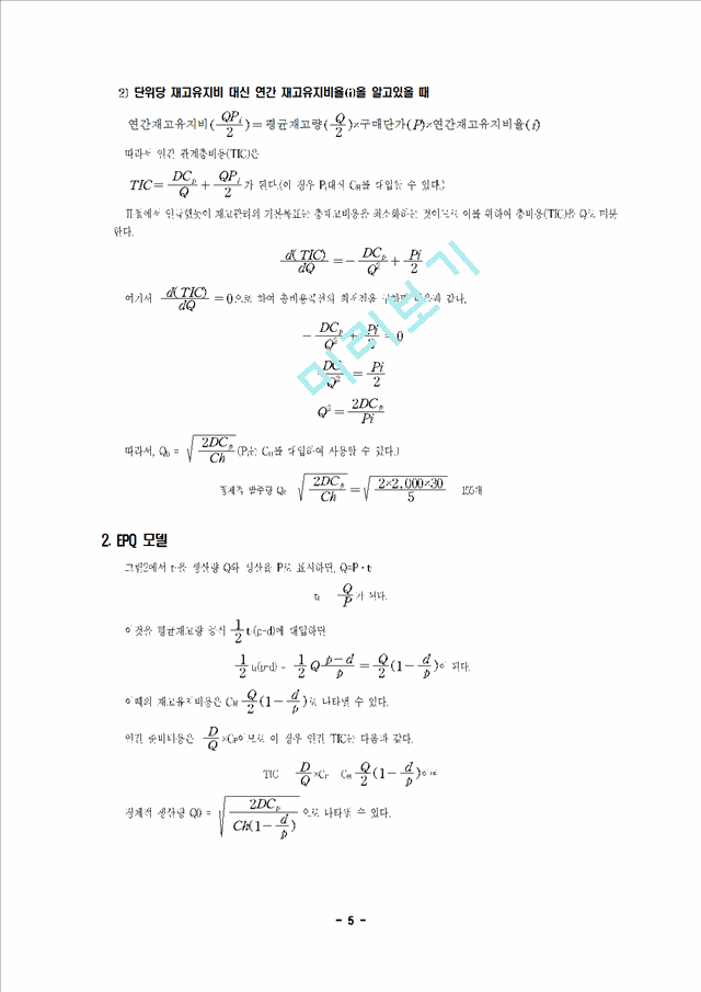 재고관리의 EOQ와 EPQ의 개념.hwp