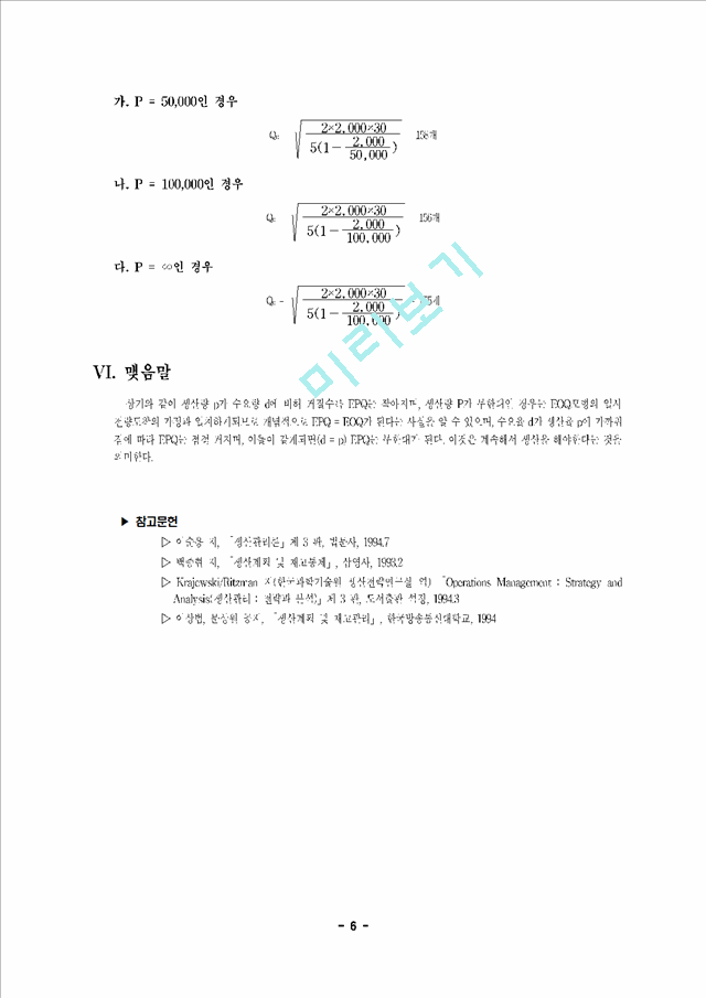 재고관리의 EOQ와 EPQ의 개념.hwp