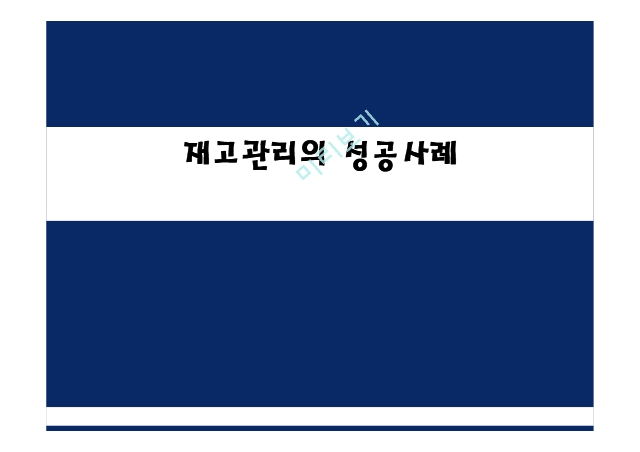 재고관리의성공사례,재고관리의정의및목적,재고관리방식,자라의재고관리성과분석.pptx