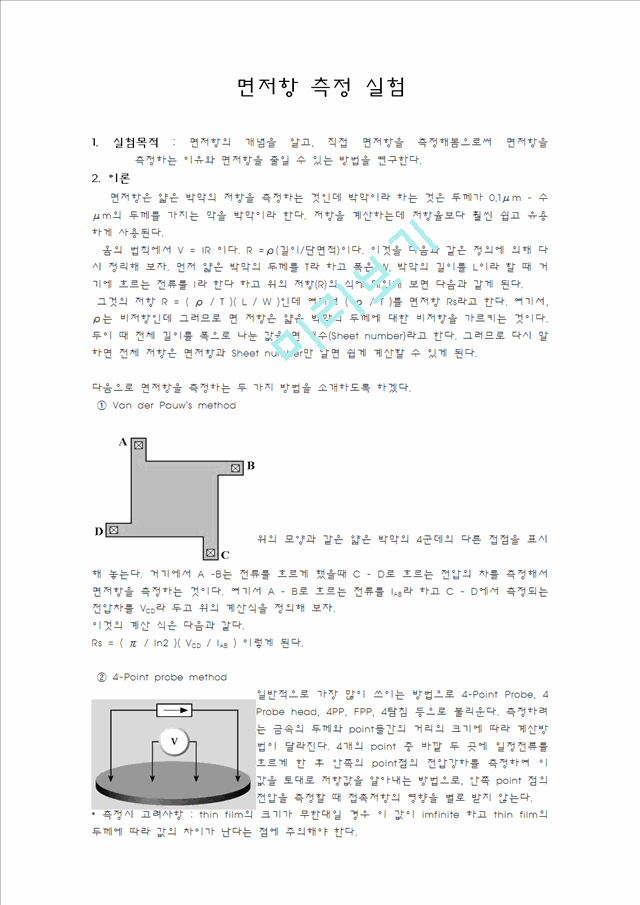 재료공학 기초실험 - 면저항 측정 실험.hwp