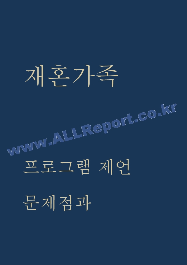 재혼가족 프로그램 제언과 재혼가족 문제점 및 해결방안 제시 - 재혼가족 연구레포트.hwp