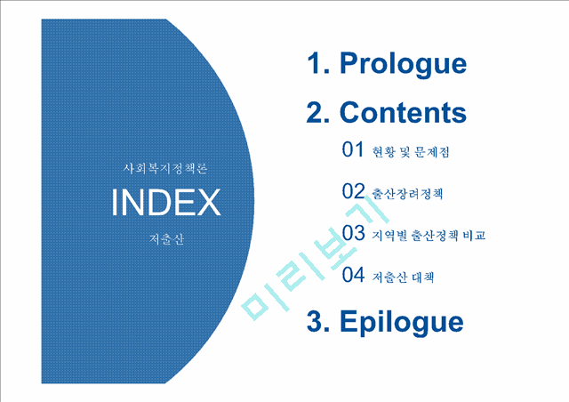 저출산,저출산현황,저출산문제점,출산장려정책,저출산대책,저출산극복사례.pptx