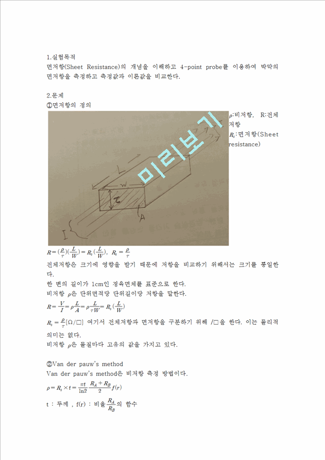 전기공학 실험 - 면저항 실험(4-point probe를 이용하여 박막의 면저항을 측정).hwp