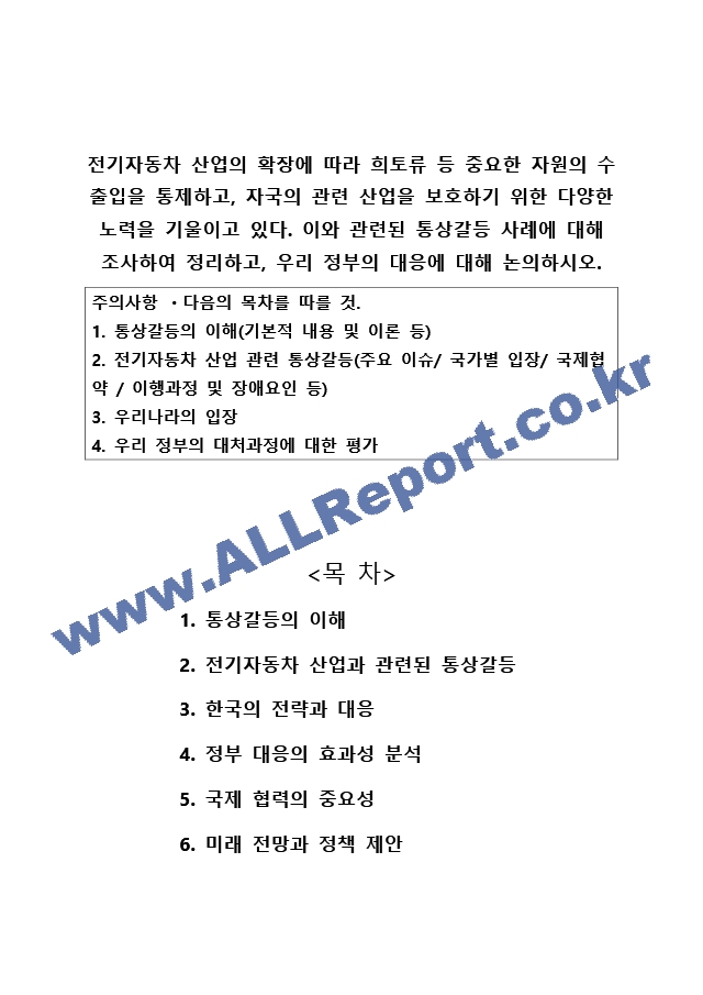 전기자동차 산업의 확장에 따라 희토류 등 중요한 자원의 수출입을 통제하고 자국의 관련 산업을 보호하기 위한 다양한 노력을 기울이고 있다 이와 관련된 통상갈등 사례에 대해 조사하여 정리하고 우리 정부의 대응에 대해~.docx