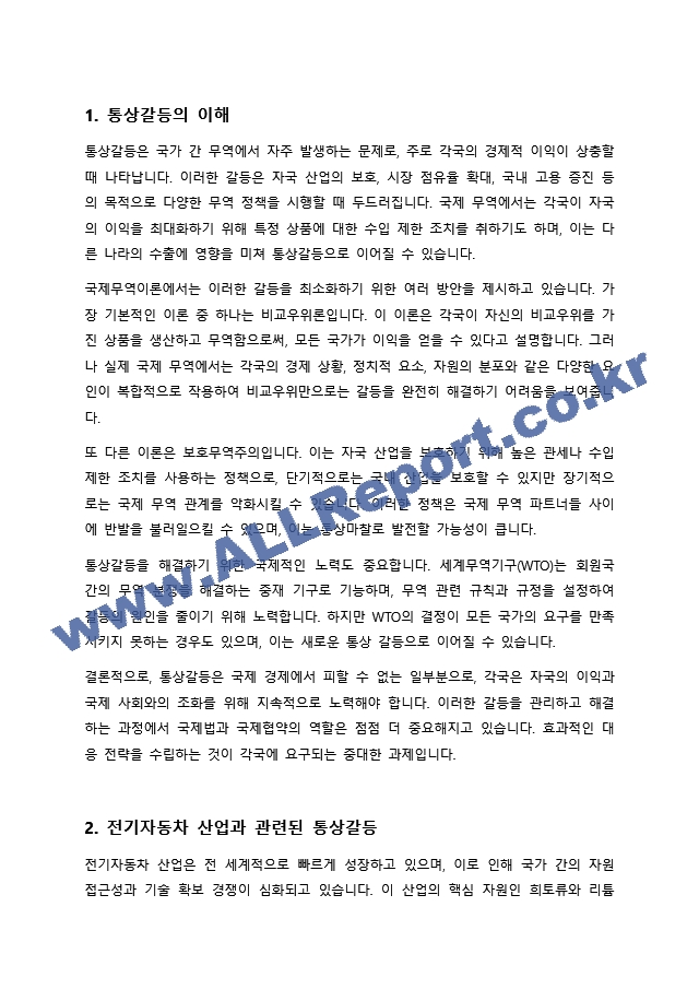 전기자동차 산업의 확장에 따라 희토류 등 중요한 자원의 수출입을 통제하고 자국의 관련 산업을 보호하기 위한 다양한 노력을 기울이고 있다 이와 관련된 통상갈등 사례에 대해 조사하여 정리하고 우리 정부의 대응에 대해~.docx