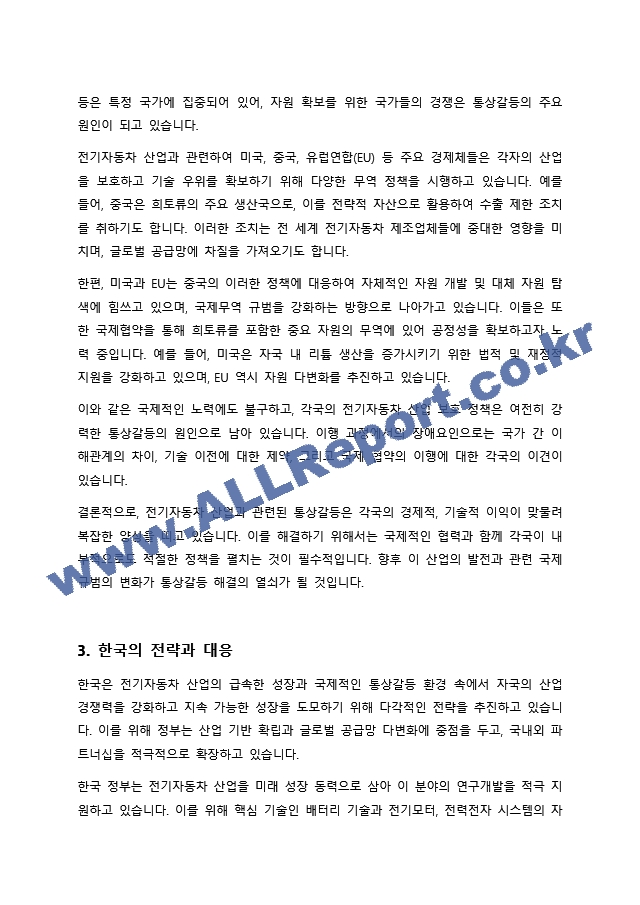 전기자동차 산업의 확장에 따라 희토류 등 중요한 자원의 수출입을 통제하고 자국의 관련 산업을 보호하기 위한 다양한 노력을 기울이고 있다 이와 관련된 통상갈등 사례에 대해 조사하여 정리하고 우리 정부의 대응에 대해~.docx