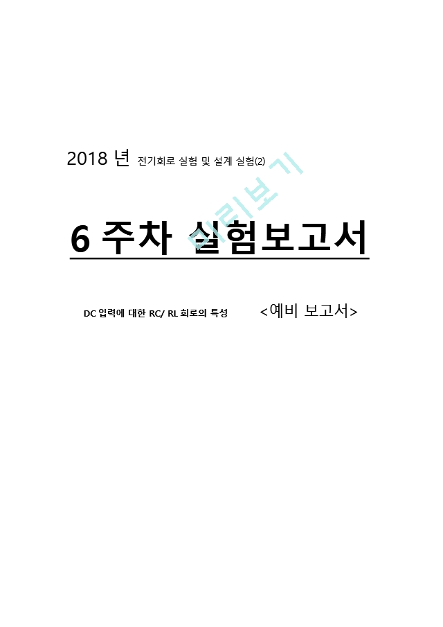 전기회로 실험 및 설계 실험(2) 6주차 예비보고서.hwp