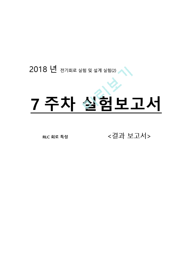 전기회로 실험 및 설계 실험(2) 7주차 결과보고서.hwp