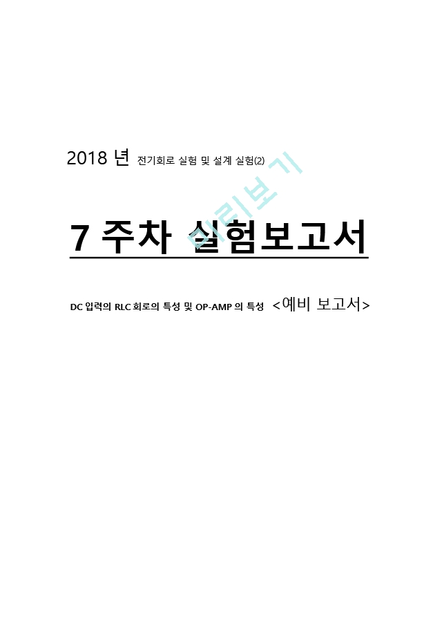 전기회로 실험 및 설계 실험(2) 7주차 예비보고서.hwp