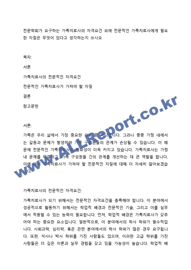 전문학회가 요구하는 가족치료사의 자격요건 외에 전문적인 가족치료사에게 필요한 자질은 무엇이 있다고 생각하는지 쓰시오.docx