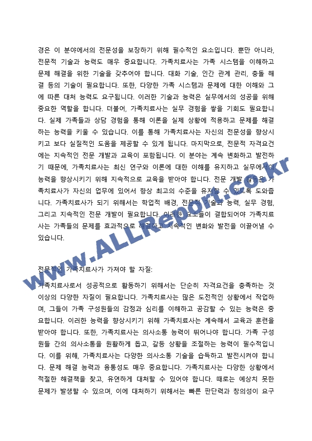 전문학회가 요구하는 가족치료사의 자격요건 외에 전문적인 가족치료사에게 필요한 자질은 무엇이 있다고 생각하는지 쓰시오.docx