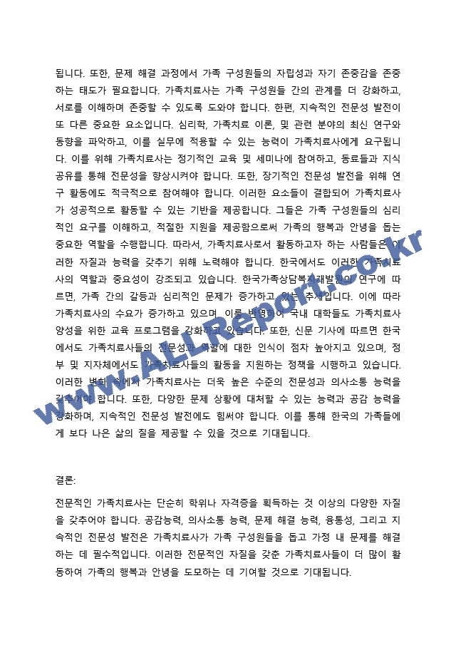 전문학회가 요구하는 가족치료사의 자격요건 외에 전문적인 가족치료사에게 필요한 자질은 무엇이 있다고 생각하는지 쓰시오.docx