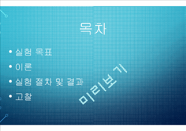 전자 회로 실험 트랜지스터 바이어스 회로.pptx