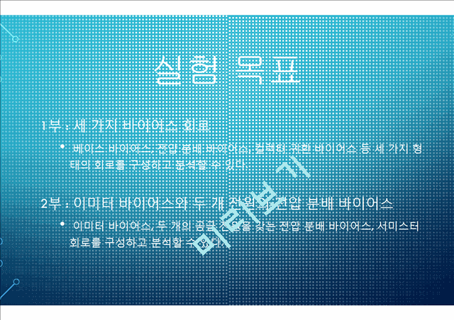 전자 회로 실험 트랜지스터 바이어스 회로.pptx