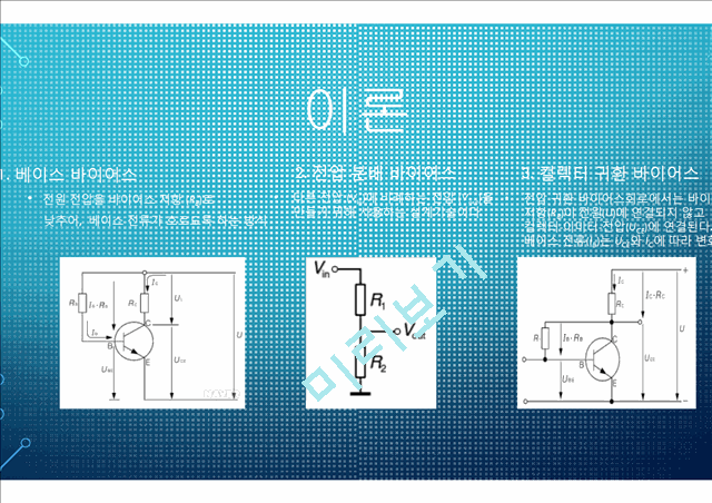 전자 회로 실험 트랜지스터 바이어스 회로.pptx