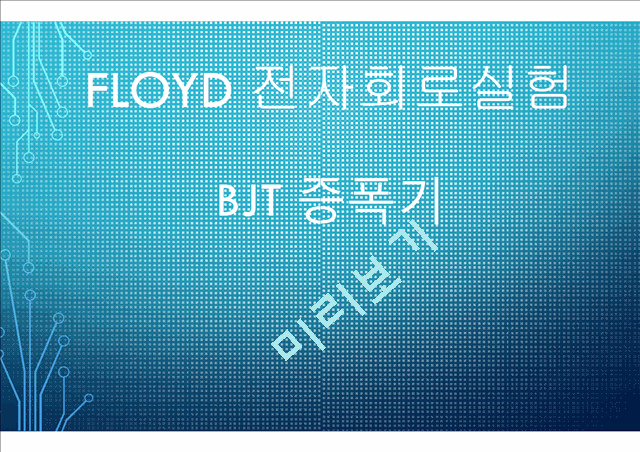 전자 회로 실험 BJT증폭기.pptx