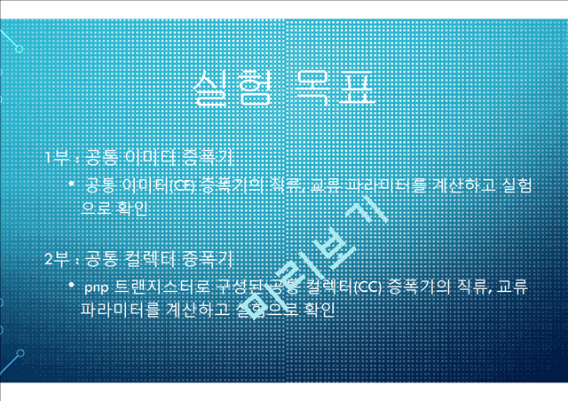 전자 회로 실험 BJT증폭기.pptx