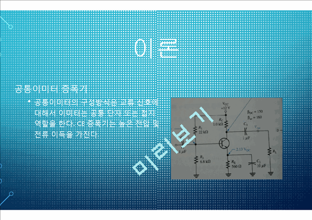 전자 회로 실험 BJT증폭기.pptx