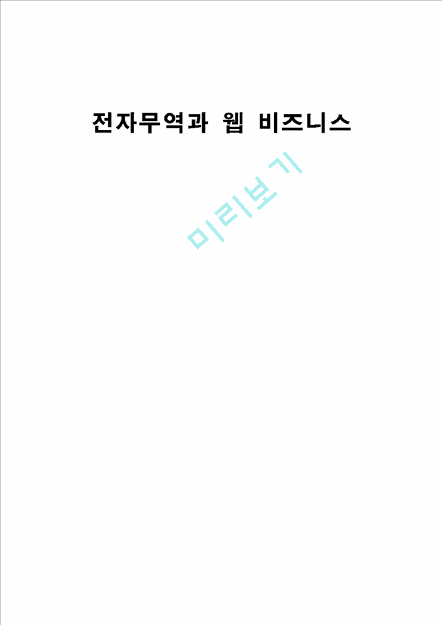 전자무역과 웹 비즈니스.hwp