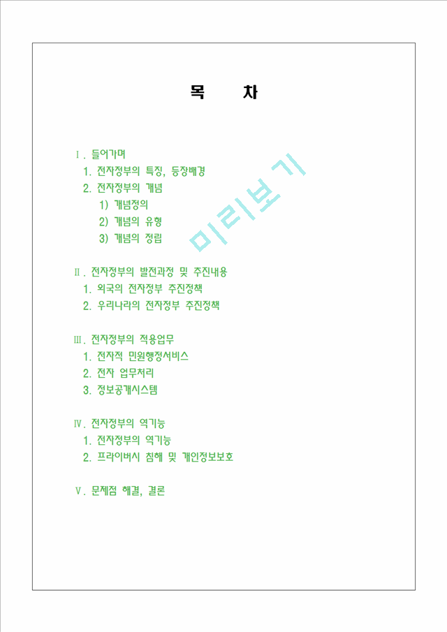 전자정부의 특징, 등장 배경, 전자정부의 개념, 유형, 전자 정부의 발전과정, 추친내용, 정책, 전자정부의 적용 업무, 전자정부의 역기능, 문제점, 해결책.hwp