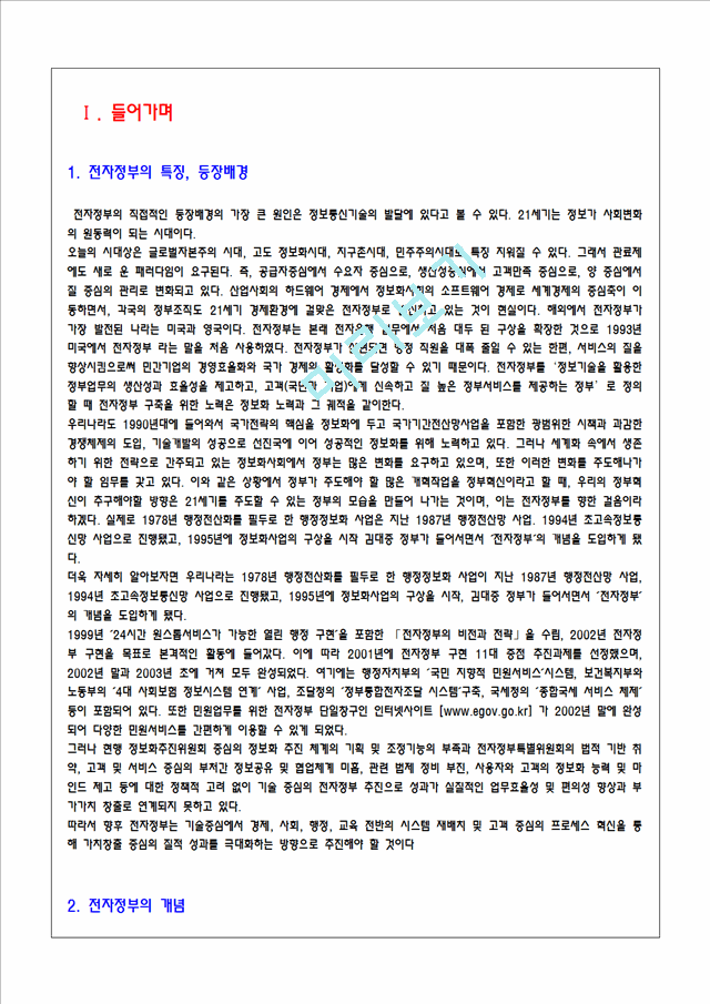 전자정부의 특징, 등장 배경, 전자정부의 개념, 유형, 전자 정부의 발전과정, 추친내용, 정책, 전자정부의 적용 업무, 전자정부의 역기능, 문제점, 해결책.hwp