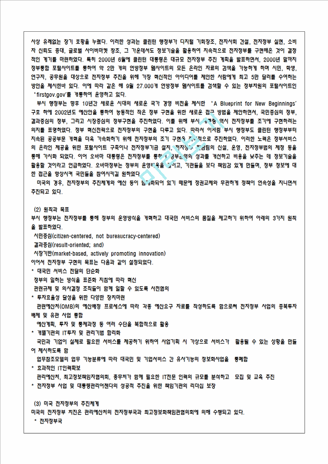전자정부의 특징, 등장 배경, 전자정부의 개념, 유형, 전자 정부의 발전과정, 추친내용, 정책, 전자정부의 적용 업무, 전자정부의 역기능, 문제점, 해결책.hwp