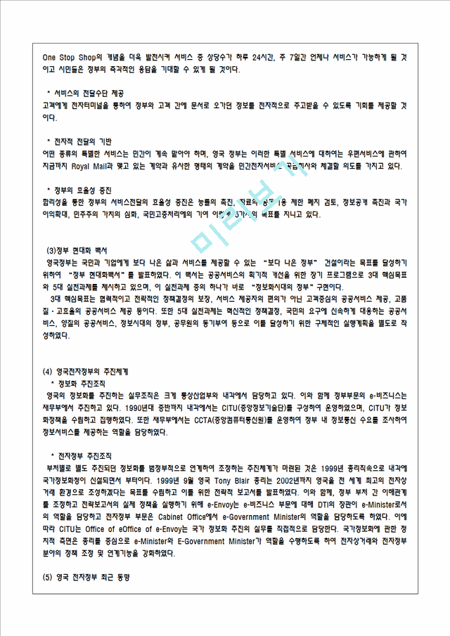 전자정부의 특징, 등장 배경, 전자정부의 개념, 유형, 전자 정부의 발전과정, 추친내용, 정책, 전자정부의 적용 업무, 전자정부의 역기능, 문제점, 해결책.hwp