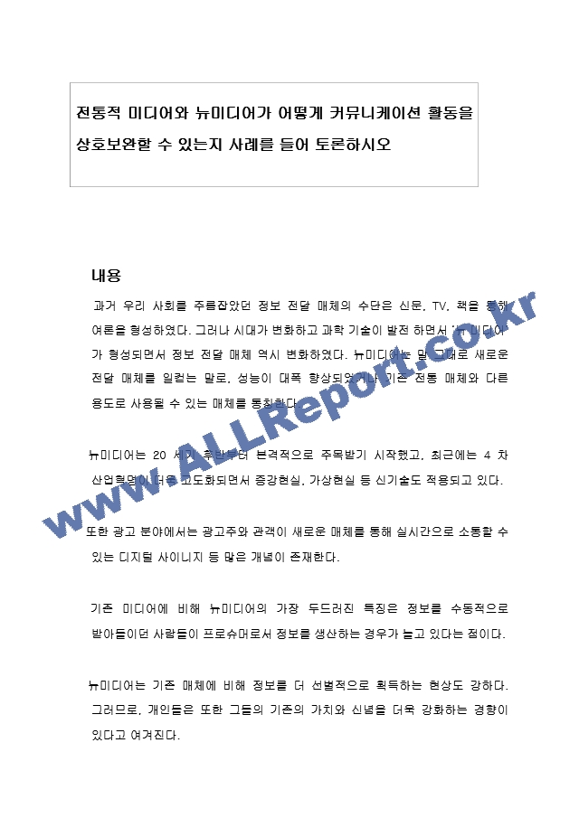 전통적 미디어와 뉴미디어가 어떻게 커뮤니케이션 활동을 상호보완할 수 있는지 사례를 들어 토론하시오.hwp