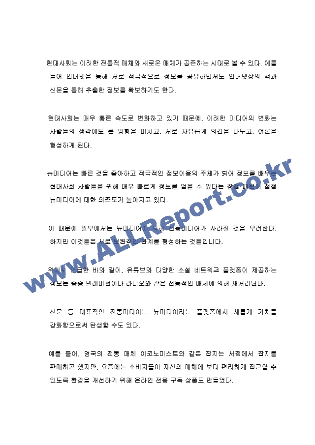 전통적 미디어와 뉴미디어가 어떻게 커뮤니케이션 활동을 상호보완할 수 있는지 사례를 들어 토론하시오.hwp