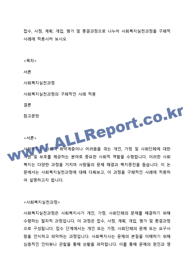 접수, 사정, 계획, 개입, 평가 및 종결과정으로 나누어 사회복지실천과정을 구체적 사례에 적용시켜 보시오.docx