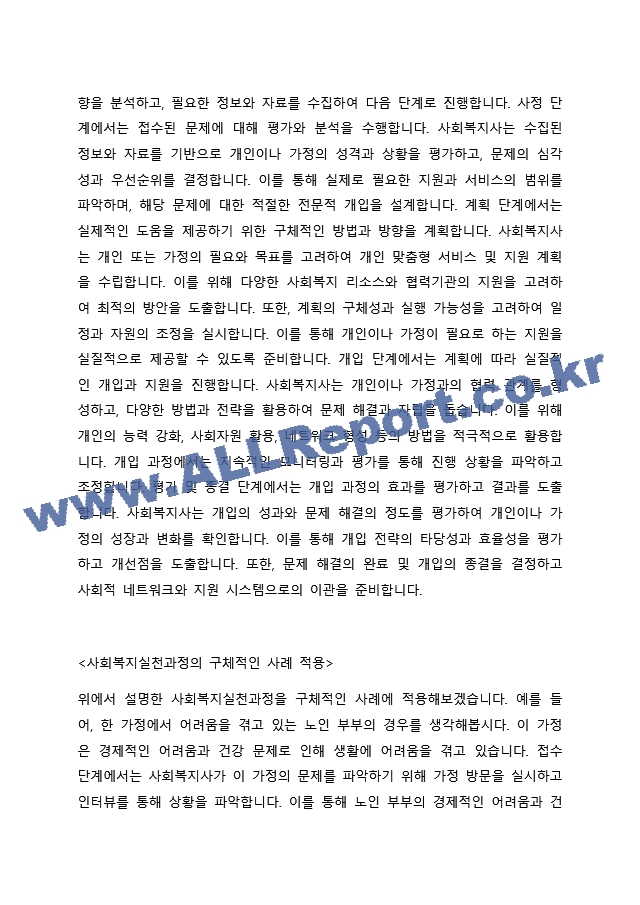 접수, 사정, 계획, 개입, 평가 및 종결과정으로 나누어 사회복지실천과정을 구체적 사례에 적용시켜 보시오.docx