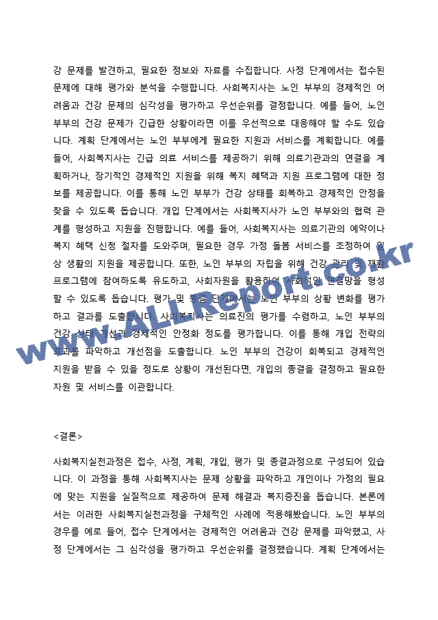 접수, 사정, 계획, 개입, 평가 및 종결과정으로 나누어 사회복지실천과정을 구체적 사례에 적용시켜 보시오.docx