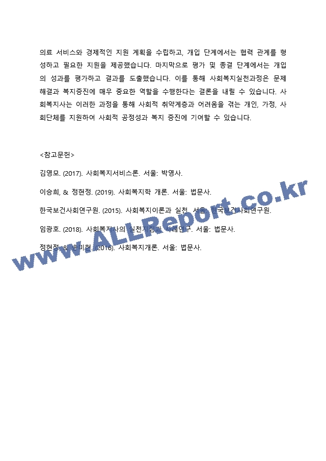 접수, 사정, 계획, 개입, 평가 및 종결과정으로 나누어 사회복지실천과정을 구체적 사례에 적용시켜 보시오.docx