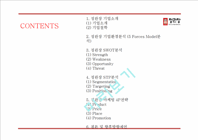 정관장 기업분석과 정관장 마케팅 4P,SWOT,STP전략분석및 정관장 향후방향제언 PPT.pptx