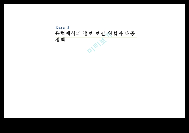 정보 보안 위협,대응 정책 ENISA,정보 보안,에스토니아 사이버 공격,멀웨어란.pptx