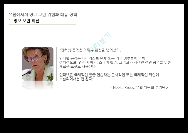 정보 보안 위협,대응 정책 ENISA,정보 보안,에스토니아 사이버 공격,멀웨어란.pptx