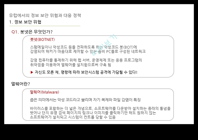 정보 보안 위협,대응 정책 ENISA,정보 보안,에스토니아 사이버 공격,멀웨어란.pptx