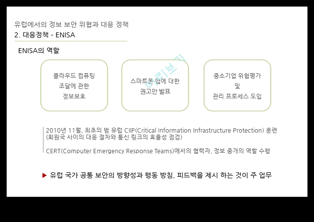 정보 보안 위협,대응 정책 ENISA,정보 보안,에스토니아 사이버 공격,멀웨어란.pptx