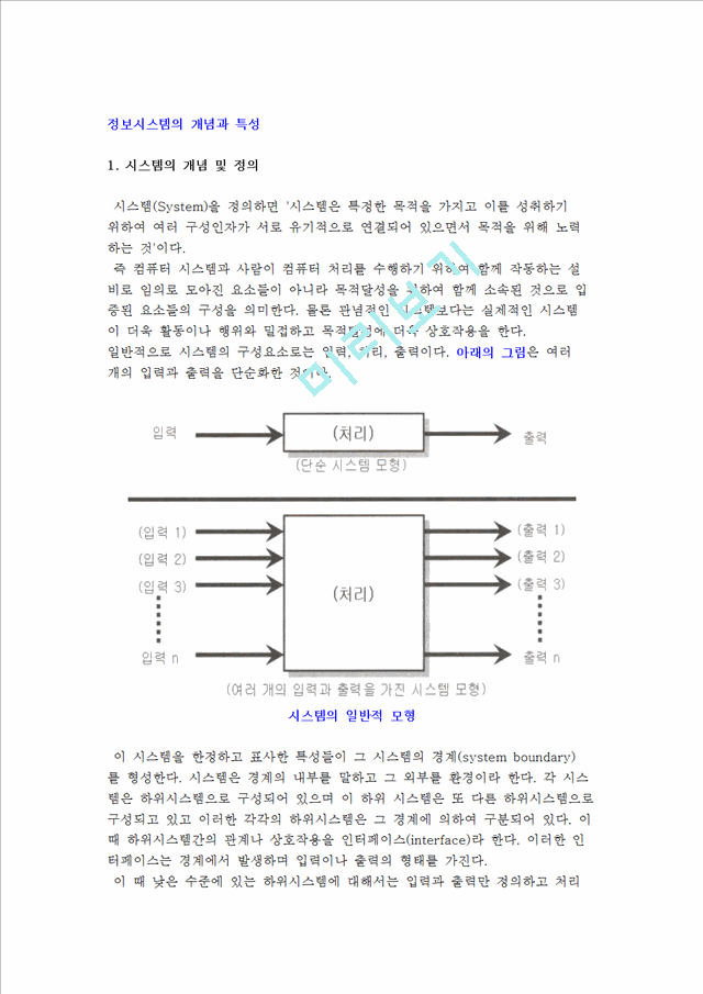 정보시스템의 개념과 특성(특징), 구성요소.hwp