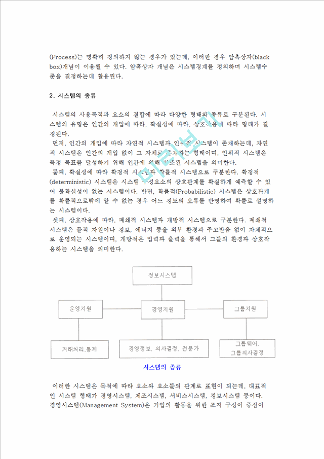 정보시스템의 개념과 특성(특징), 구성요소.hwp