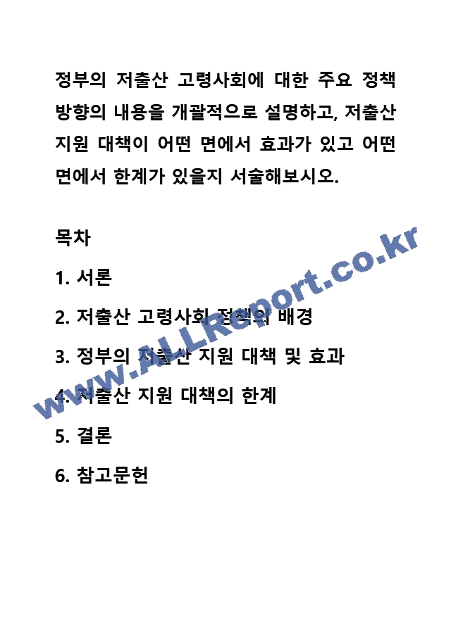 정부의 저출산 고령사회에 대한 주요 정책 방향의 내용을 개괄적으로 설명하고, 저출산 지원 대책이 어떤 면에서 효과가 있고 어떤 면에서 한계가 있을지 서술해보시오..hwp