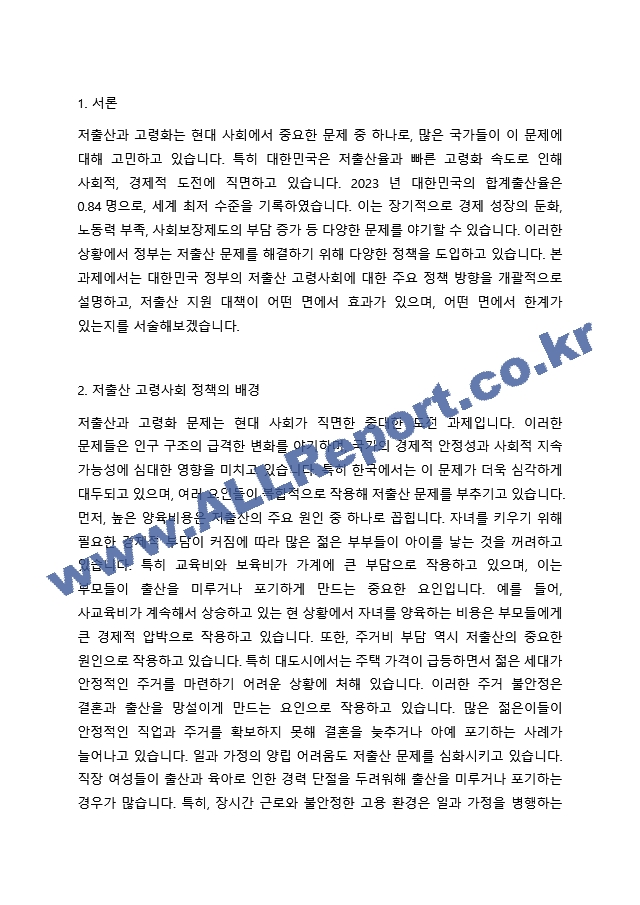 정부의 저출산 고령사회에 대한 주요 정책 방향의 내용을 개괄적으로 설명하고, 저출산 지원 대책이 어떤 면에서 효과가 있고 어떤 면에서 한계가 있을지 서술해보시오..hwp