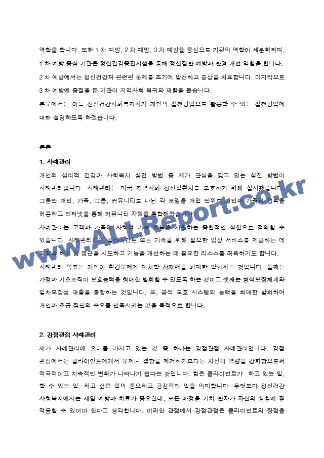 정신건강사회복지의 개인 대상의 실천방법에서 학생이 가장 관심 있거나 중요.hwp