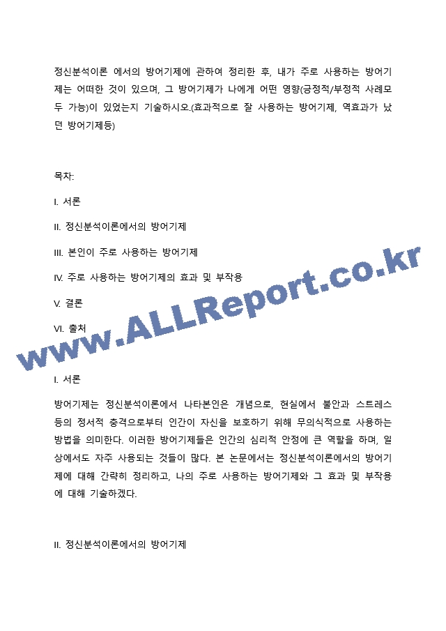 정신분석이론 에서의 방어기제에 관하여 정리한 후, 내가 주로 사용하는 방어기제는 어떠한 것이 있으며, 그 방어기제가 나에게 어떤 영향(긍정적 부정적 사례모두 가능)이 있었는지 기술하시오.(효과적으로 잘 사용하는 났던~.docx