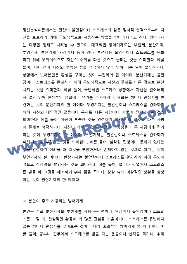 정신분석이론 에서의 방어기제에 관하여 정리한 후, 내가 주로 사용하는 방어기제는 어떠한 것이 있으며, 그 방어기제가 나에게 어떤 영향(긍정적 부정적 사례모두 가능)이 있었는지 기술하시오.(효과적으로 잘 사용하는 났던~.docx