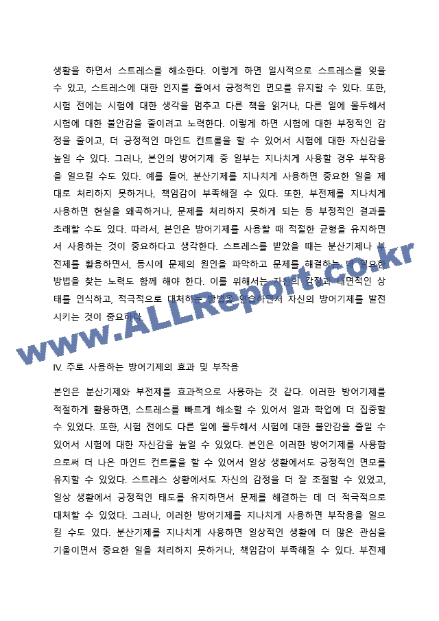 정신분석이론 에서의 방어기제에 관하여 정리한 후, 내가 주로 사용하는 방어기제는 어떠한 것이 있으며, 그 방어기제가 나에게 어떤 영향(긍정적 부정적 사례모두 가능)이 있었는지 기술하시오.(효과적으로 잘 사용하는 났던~.docx