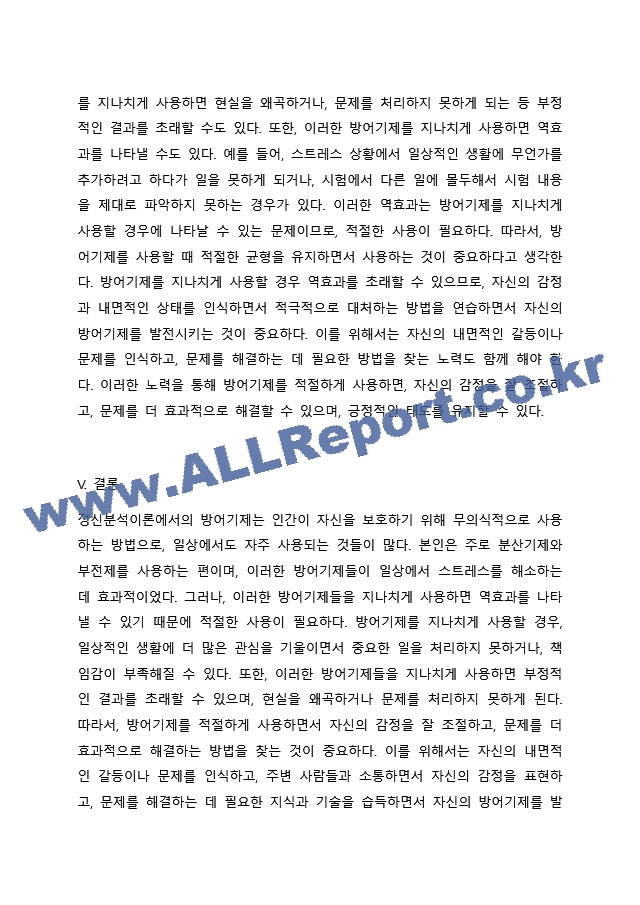 정신분석이론 에서의 방어기제에 관하여 정리한 후, 내가 주로 사용하는 방어기제는 어떠한 것이 있으며, 그 방어기제가 나에게 어떤 영향(긍정적 부정적 사례모두 가능)이 있었는지 기술하시오.(효과적으로 잘 사용하는 났던~.docx