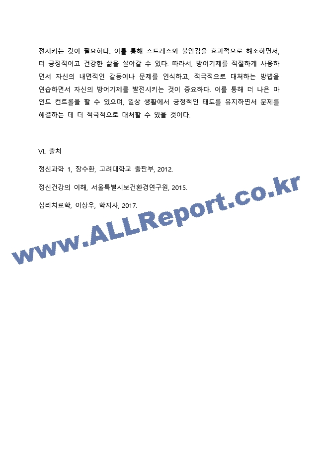 정신분석이론 에서의 방어기제에 관하여 정리한 후, 내가 주로 사용하는 방어기제는 어떠한 것이 있으며, 그 방어기제가 나에게 어떤 영향(긍정적 부정적 사례모두 가능)이 있었는지 기술하시오.(효과적으로 잘 사용하는 났던~.docx